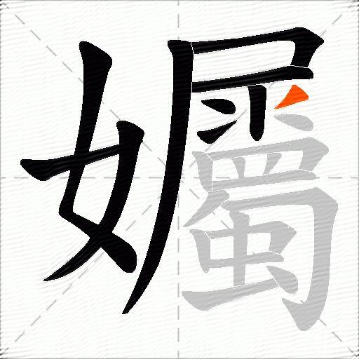 孎