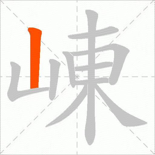 崠