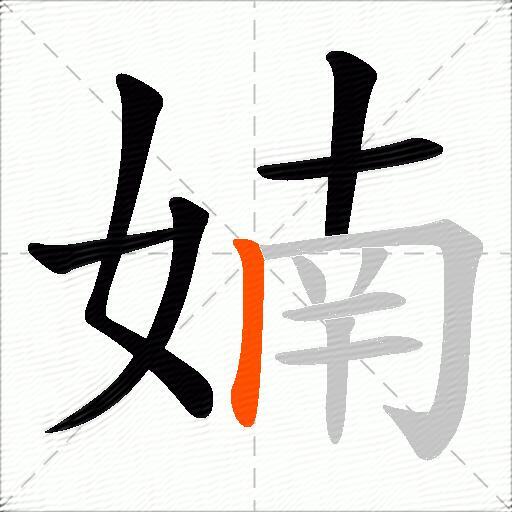 婻