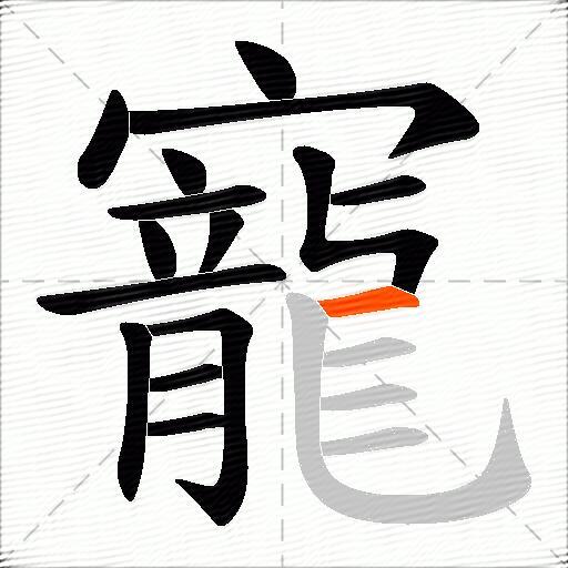 寵