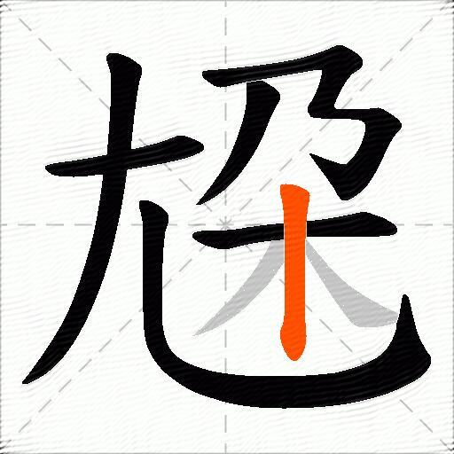 尮