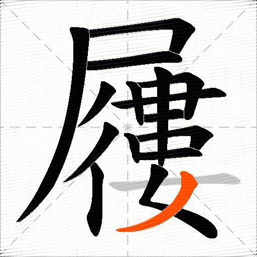 屨