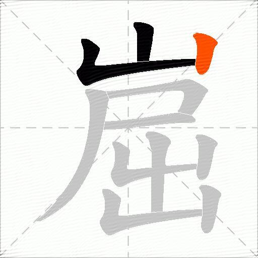 崫