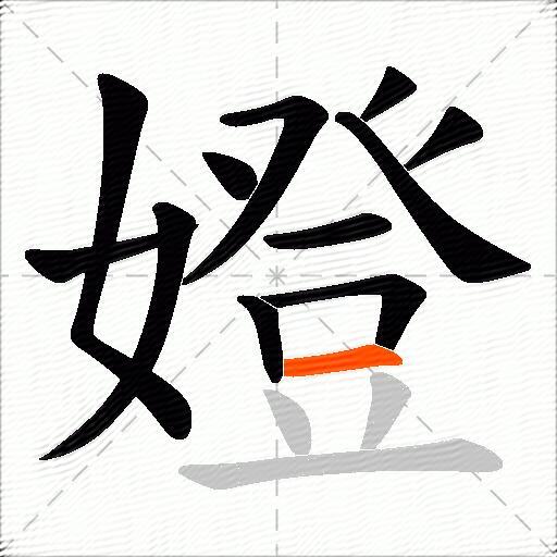 嬁