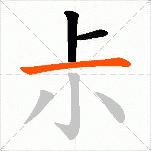 尗
