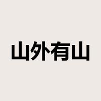 山外有山是什么意思