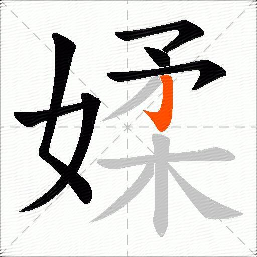媃