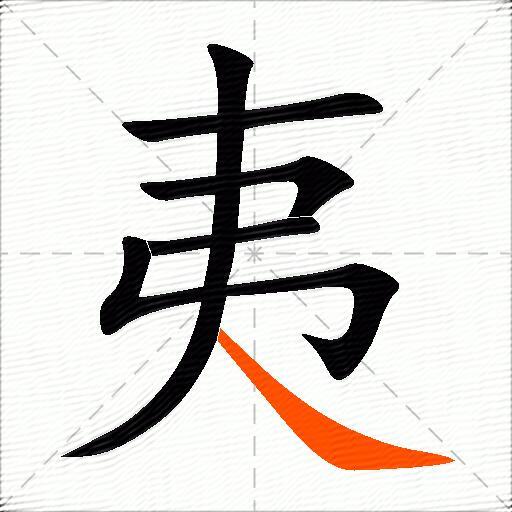 夷