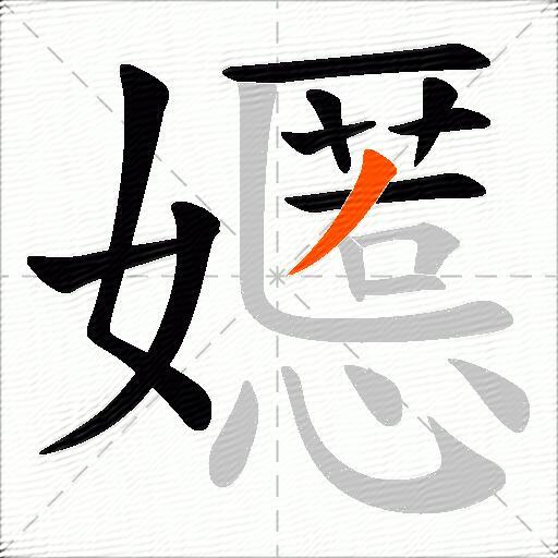 嬺