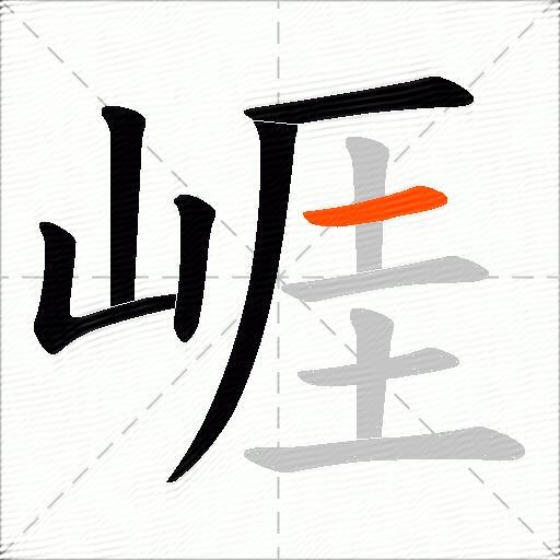 崕