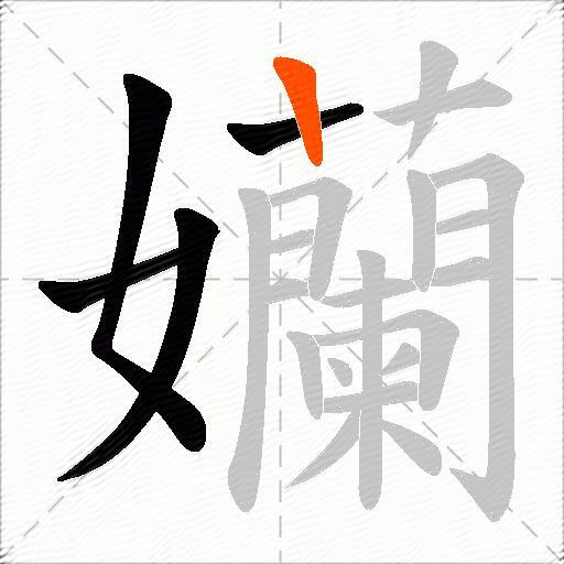 孏