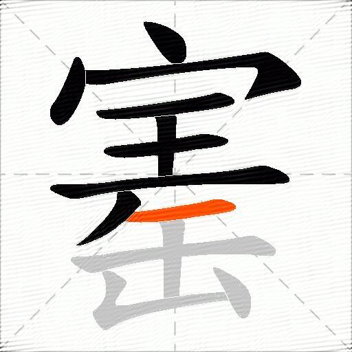 寚