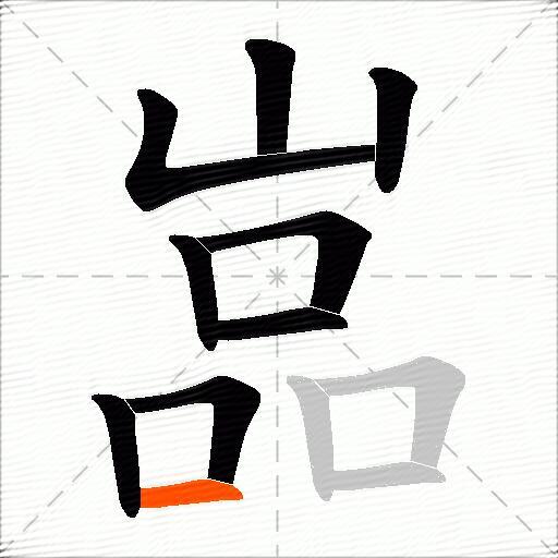 嵓