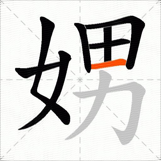 娚