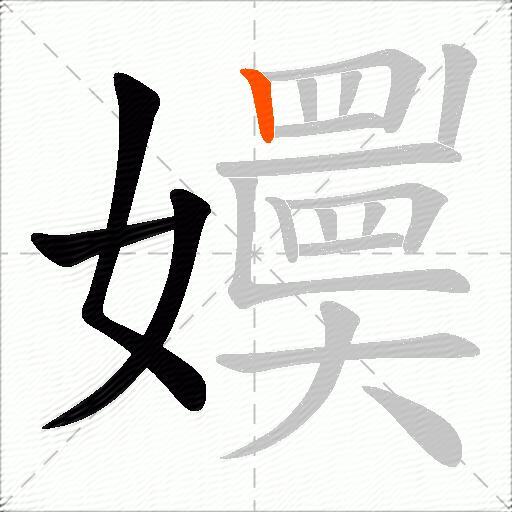 嬽