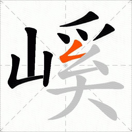 嵠