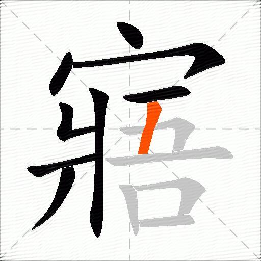 寤