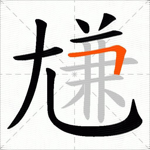 尲