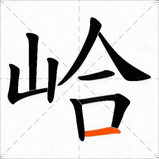 峆