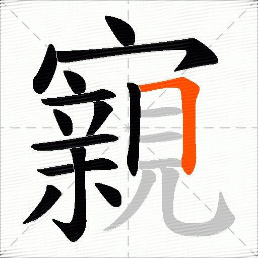 寴