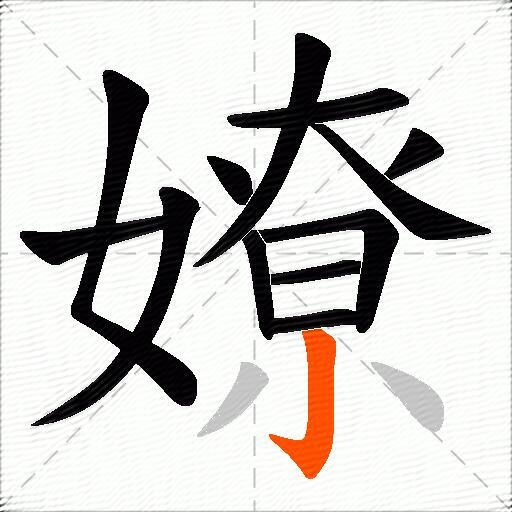 嫽
