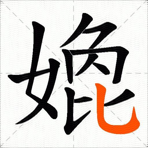 嫓