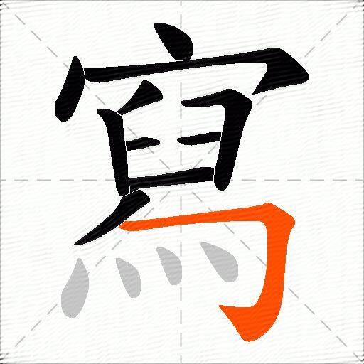 寫