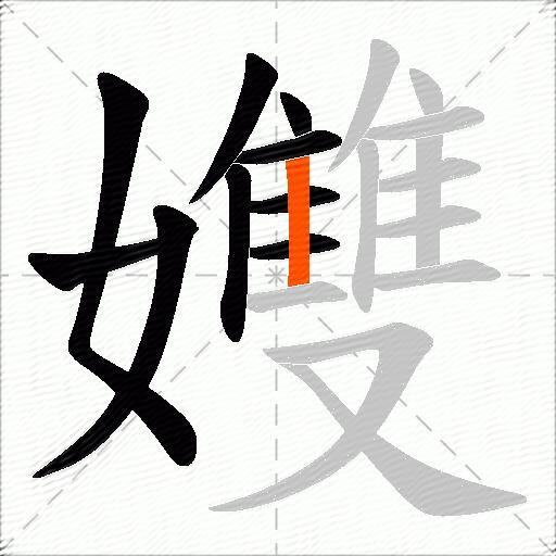 孇