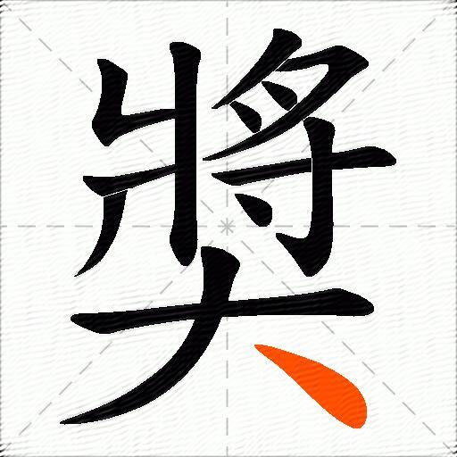 奬