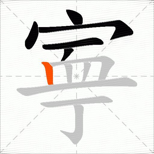 寕