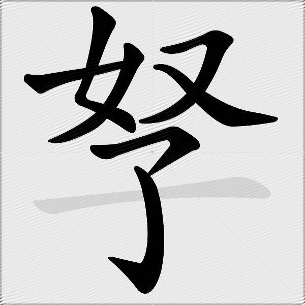 孥