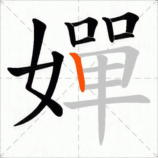 嬋