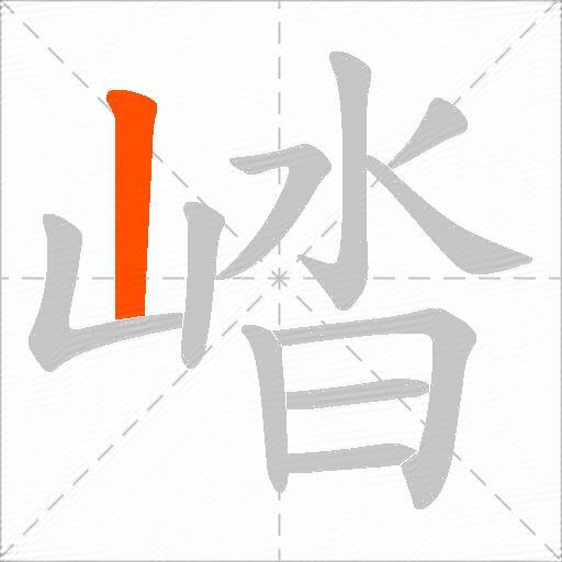 崉