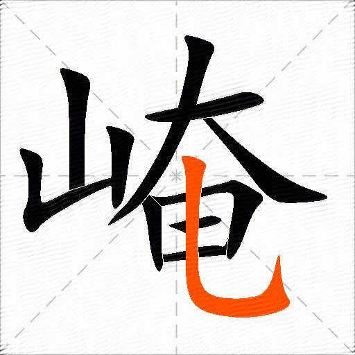 崦