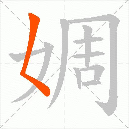 婤