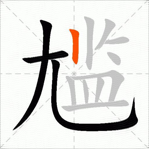尴