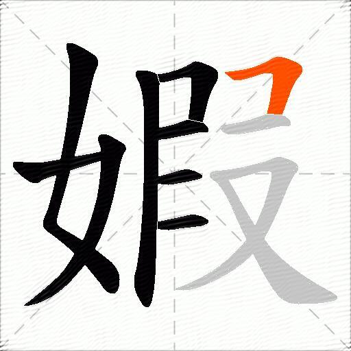 婽