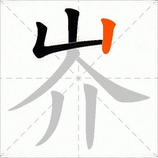 岕