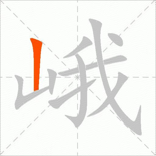 峨