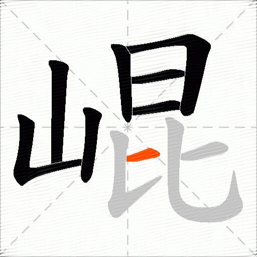 崐