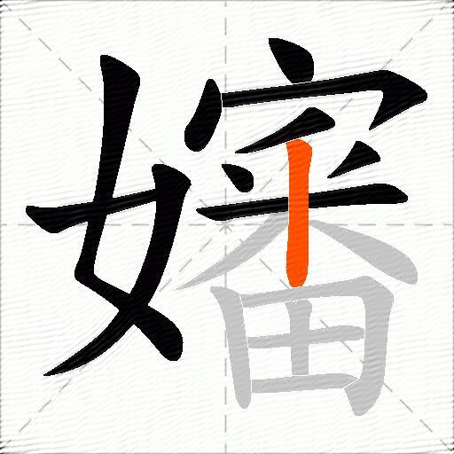 嬸