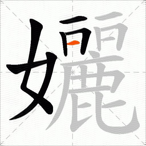 孋