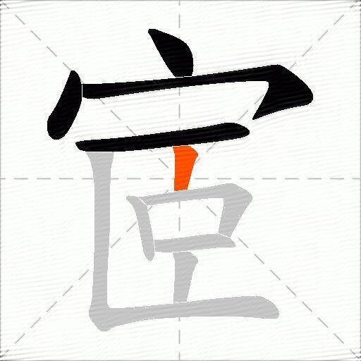 宧