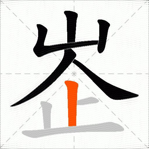 峜