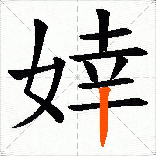 婞