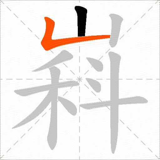 嵙