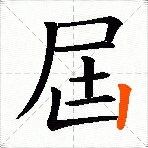 屆