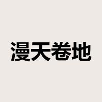 漫天卷地是什么意思