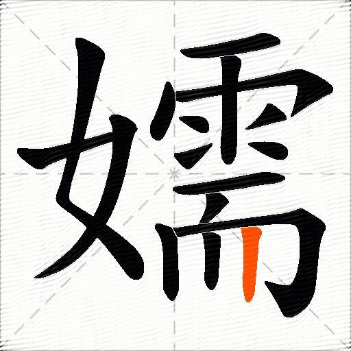 嬬