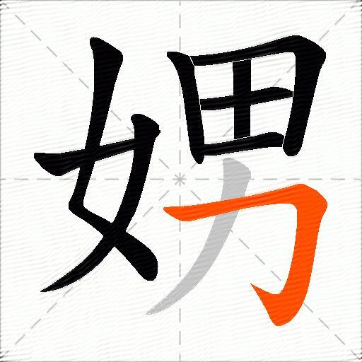 娚